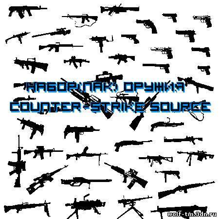 Большой Пак оружия для Counter strike Source v34 (CSS)