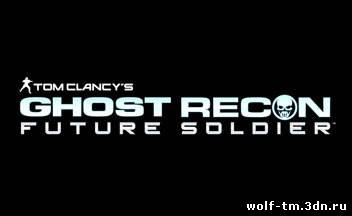Дата выхода в России Ghost Recon: Future Soldier для ПК